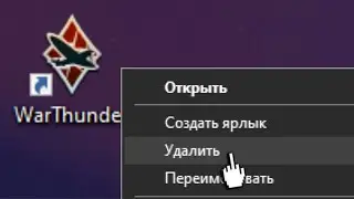 Удалить War Thunder?