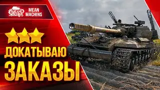 СУББОТНЕЕ БЕЗУМИЕ...ЭТО ВЕСЕЛО ● 10.06.23 ● Докатываю Танки На Заказ