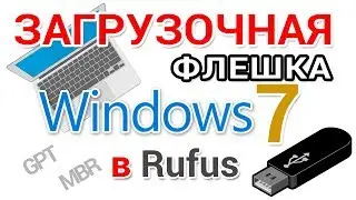 Загрузочная флешка Windows 7 - как создать в Rufus для GPT и MBR дисков?