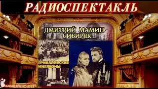 ДМИТРИЙ МАМИН - СИБИРЯК - 