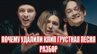 ПОЧЕМУ УДАЛИЛИ КЛИП ГРУСТНАЯ ПЕСНЯ? ПОЛНЫЙ РАЗБОР