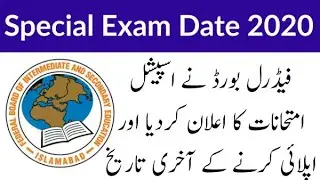 federal board special exams 2020 last date for apply | Special exams date news