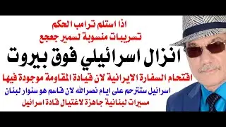 د.أسامة فوزي # 4193 - انزال اسرائيلي متوقع فوق السفارة الايرانية في بيروت