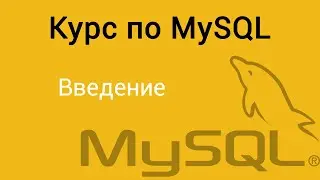 Курс по MySQL. Введение