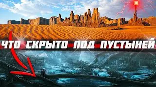 Что СКРЫТО под песками Сахары? Вот ПОЧЕМУ об этом МОЛЧАТ ИСТОРИКИ!