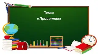 Математика 4 класс. Проценты