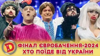 💥 ФІНАЛ ЄВРОБАЧЕННЯ-2024 🎇ХТО ПОЇДЕ ВІД УКРАЇНИ 💙💛 Нацвідбір 💪😎 Teresa & Maria 🧡
