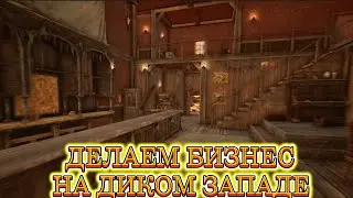 ДЕЛАЕМ БИЗНЕС НА ДИКОМ ЗАПАДЕ / SALOON SIMULATOR