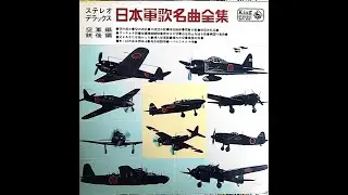 (日本軍歌)キングレコード 日本軍歌名曲集 空軍編 銃後編(B面)킹레코드 일본군가명곡집 공군편 총후편(B면)