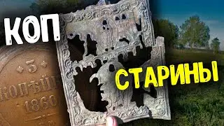 КОП СТАРИНЫ С МЕТАЛЛОИСКАТЕЛЕМ! НАШЛИ ПРЕДМЕТЫ СТАРИНЫ И ЦАРСКИЕ МОНЕТЫ!