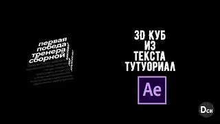 Анимация текста в After Effects \ 3D Куб \ Туториал