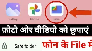 Mobile ki Gallery Mein Photo aur Video ko kaise Chupaye|photo and video hide|Phone Gallery Lock