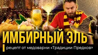 ИМБИРНЫЙ ЭЛЬ - рецепт от Медоварни Традиции  Предков