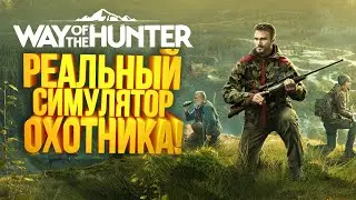 РЕАЛЬНЫЙ СИМУЛЯТОР ОХОТНИКА ВЫШЕЛ! - Way of The Hunter