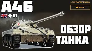 A46 - ПОЧЕМУ ТАК? ОБЗОР ТАНКА! World of Tanks!