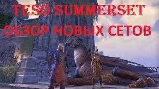 The Elder Scrolls Online #134 - Summerset: Обзор новых сетов