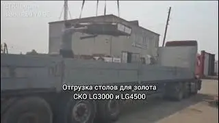 Отгрузка столов для золота СКО | #поставка #оборудование