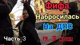 Фифа на тротуаре захотела получить 19. 3.