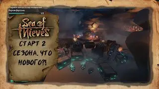 Sea of Thieves - Старт второго сезона. Что нового?!