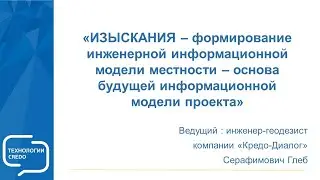 Вебинар - Информационное моделирование в комплексе КРЕДО в условиях импортозамещения (ИЗЫСКАНИЯ)