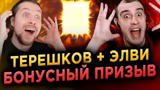 ЭЛВИ + ТЕРЕШКОВ | БОНУСНЫЙ ПРИЗЫВ 1+1 на ДРЕВНИЕ ОСКОЛКИ | RAID: Shadow Legends