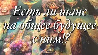 💯%♨️ВАШИ ПЕРСПЕКТИВЫ С НИМ!⚡️ЕГО ПЛАНЫ НА ВАС! ВИДИТ ЛИ ОН БУДУЩЕЕ С ВАМИ?