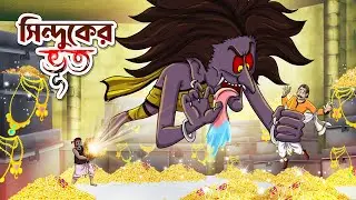 SINDUKER VUT | Bangla Golpo | Thakurmar Jhuli | Bangla Cartoon  