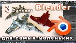 Krita + Blender. Моделирование самолета в Blender