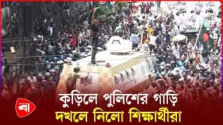 কুড়িলে পুলিশের গাড়ি দখলে নিলো শিক্ষার্থীরা | Police Car | Quota Reform Protest