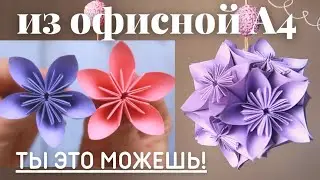 Простое оригами! Украшение из бумажных цветов. Видео совместно с @Kateryna Bay