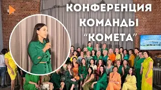 Юлия Котова. Речь на конференции команды КОМЕТА в Санкт-Петербурге