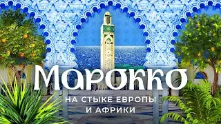 Марокко: Адлер на океане или арабская Франция? | Феминизм и архитектура на севере Африки