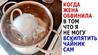 ЛЮТЫЕ МЕМЫ и ПРИКОЛЫ. КОГДА ЖЕНА ОБВИНИЛА В ТОМ ЧТО Я НЕ МОГУ ВСКИПЯТИТЬ ЧАЙНИК