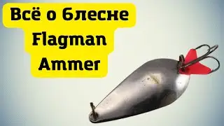 Блесна Flagman Ammer. Колебалка на щуку за копейки