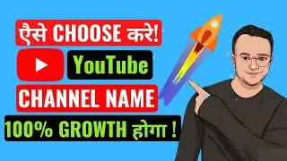 YouTube Channel Name कैसे रखें | Best YouTube Channel Name 2021 | Best Name For YouTube | #shorts