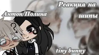 Реакция Антон/Полина на шипы /Tiny bunny\ gacha club !1/1!