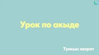 Урок по акыде | Тулкын хазрат