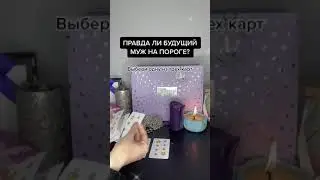 ПРАВДА ЛИ БУДУЩИЙ МУЖ НА ПОРОГЕ?