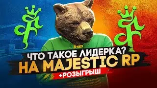 ВСТАЛ НА ЛИДЕРКУ НА MAJESTIC RP | КАК СТАТЬ ЛИДЕРОМ В #gta5rp | СЛИВ ОБЗВОНА В GTA5RP - #majesticrp