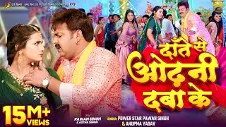 #Video | दाँते से ओढ़नी दबा के | #Pawan Singh, #Anupma Yadav | Ft. #Astha Singh | Bhojpuri New Song