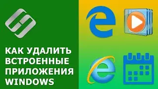 ❌Как удалить встроенные приложения Windows Edge, Internet Explorer, Media Player и QuickTime, Xbox