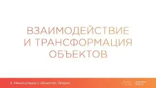 3.1.  Взаимодействие и трансформация объектов относительно друг друга