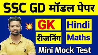 SSC GD Mini MocK Test 2024 | SSC GD Model Test Paper 2024 | SSC GD Constable Practice Set 2024