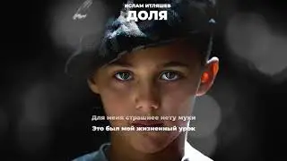 Доля воровская 2020 Ислам Итляшев (мальчишка лет 5)