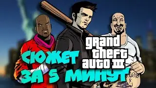 Сюжет GTA 3 за 5 минут I ГТА 3 (2001)