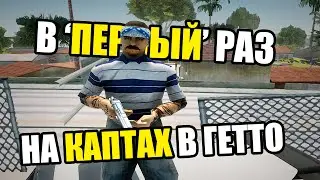 ПЕРВЫЙ РАЗ НА КАПТЕ В ГЕТТО НА ARIZONA RP GTA SAMP