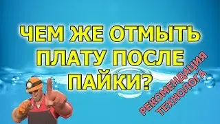 Чем отмыть флюс и канифоль с печатной платы после пайки?