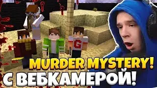 МАНЬЯК С ВЕБКАМЕРОЙ В Murder Mystery! Мардер Мистери MINECRAFT! МАЙНКРАФТ МАНЬЯК