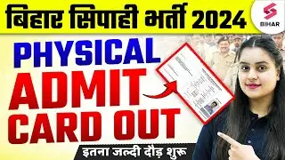 Bihar Police Physical Admit Card Out | Bihar Police Constable Physical Date 2024 | Bihar Police 2024