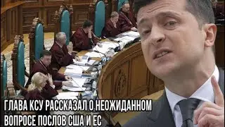 «Мы потратили много денег!»Глава КСУ рассказал о вопросе послов США и ЕС!ЗЕЛЕНСКИЙ ОТРЕАГИРОВАЛ!